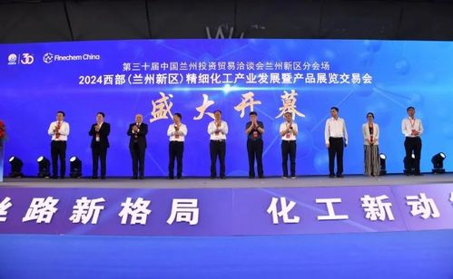 2024西部蘭州新區(qū)精細(xì)化工產(chǎn)業(yè)發(fā)展產(chǎn)品展覽交易會(huì)開幕，助力產(chǎn)業(yè)升級(jí)與協(xié)作共贏
