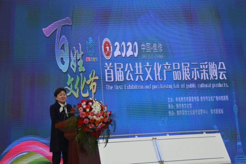 特供丨1300萬(wàn)文化服務(wù)送給你 焦作市百姓文化節(jié)暨首屆公共文化產(chǎn)品展示采購(gòu)會(huì)圓滿舉辦